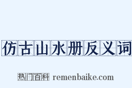 仿古山水册反义词是什么意思的图片
